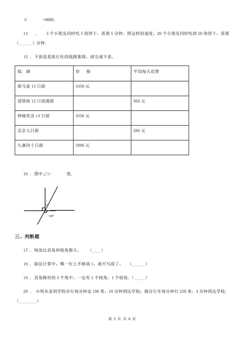 人教版数学四年级上册第九单元《总复习》单元测试卷_第3页