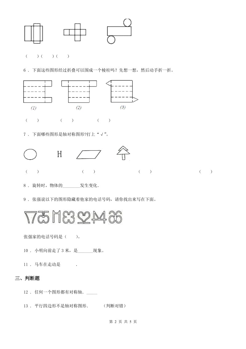 北师大版数学二年级上册第四单元《图形的变化》单元测试卷_第2页