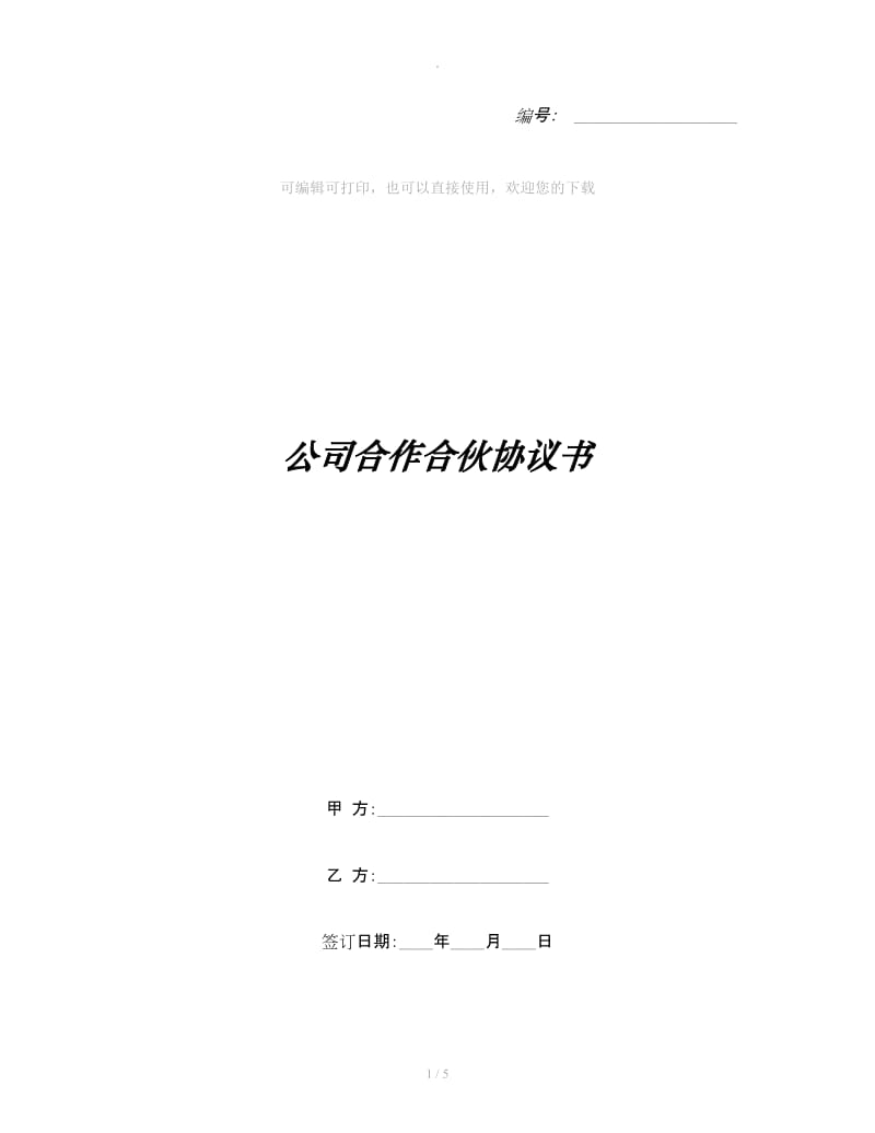 公司合作合伙协议书_第1页