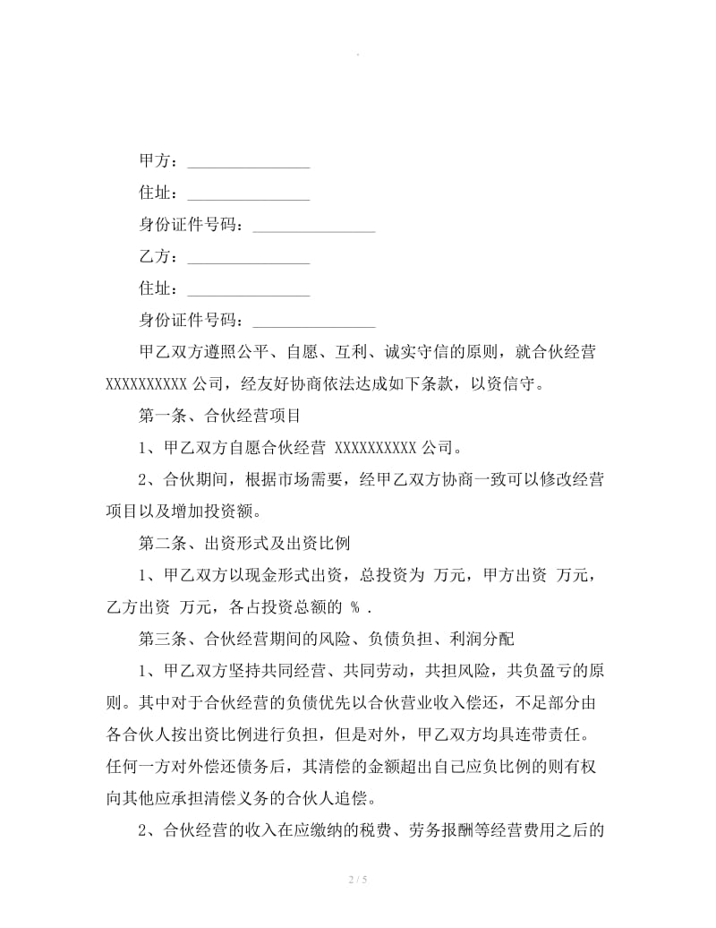 公司合作合伙协议书_第2页