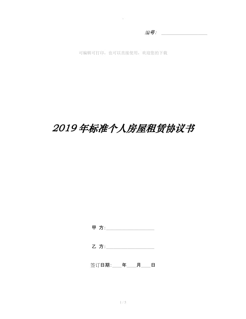 2019年标准个人房屋租赁协议书_第1页