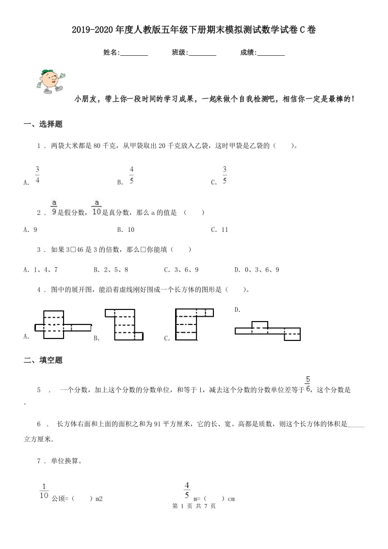 2019-2020年度人教版五年级下册期末模拟测试数学试卷C卷_第1页