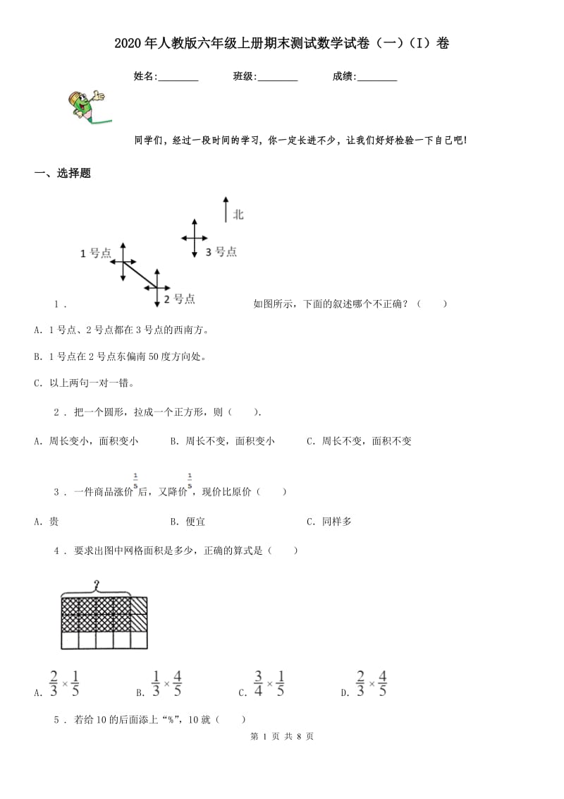 2020年人教版六年级上册期末测试数学试卷（一）（I）卷_第1页