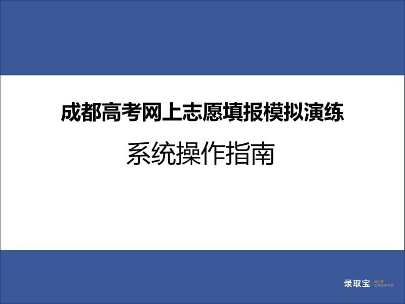 成都市高考网上志愿填报模拟演练ppt_第1页