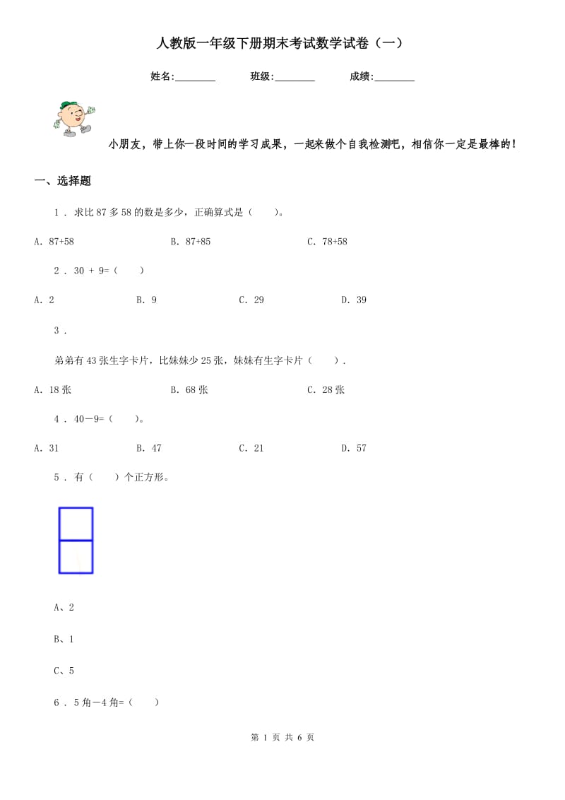 人教版一年级下册期末考试数学试卷（一）_第1页