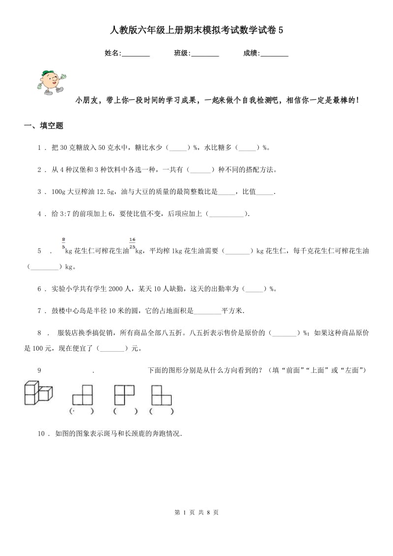 人教版六年级上册期末模拟考试数学试卷5_第1页