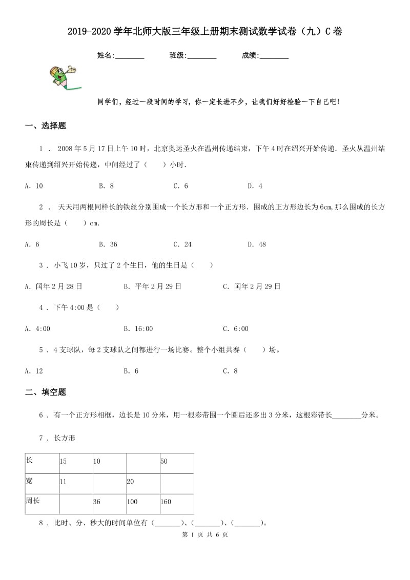 2019-2020学年北师大版三年级上册期末测试数学试卷（九）C卷_第1页