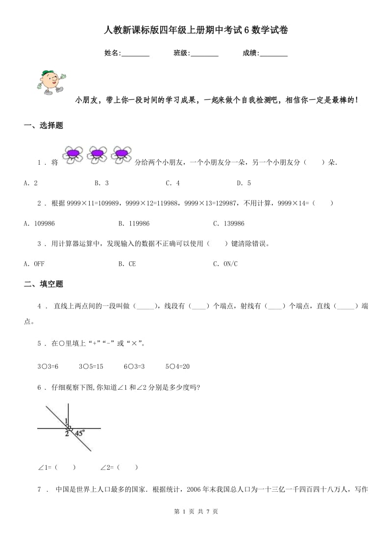 人教新课标版四年级上册期中考试6数学试卷_第1页