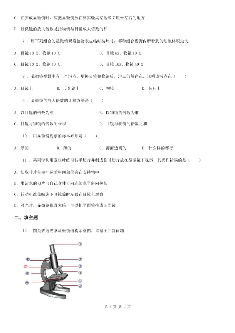 人教版2019-2020学年七年级上册生物 2.1.1练习使用显微镜 同步测试题_第2页