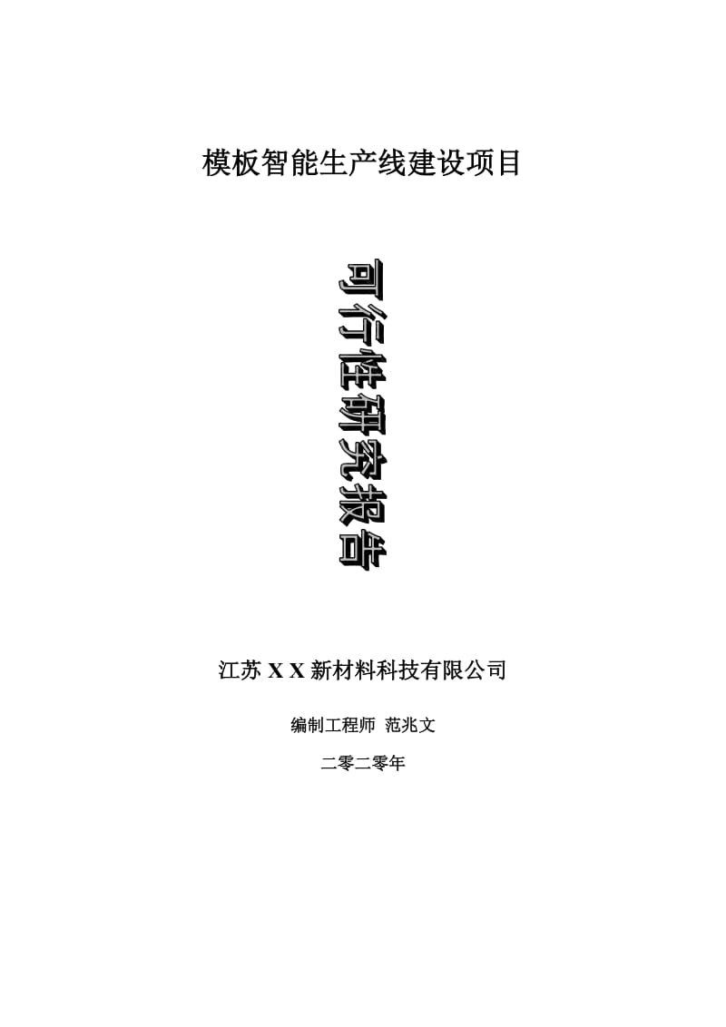 模板智能生产线建设项目可行性研究报告-可修改模板案例_第1页