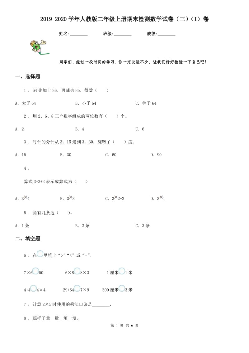 2019-2020学年人教版二年级上册期末检测数学试卷（三）（I）卷_第1页