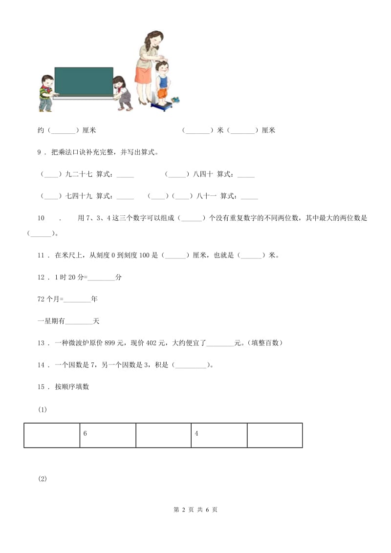 2019-2020学年人教版二年级上册期末检测数学试卷（三）（I）卷_第2页