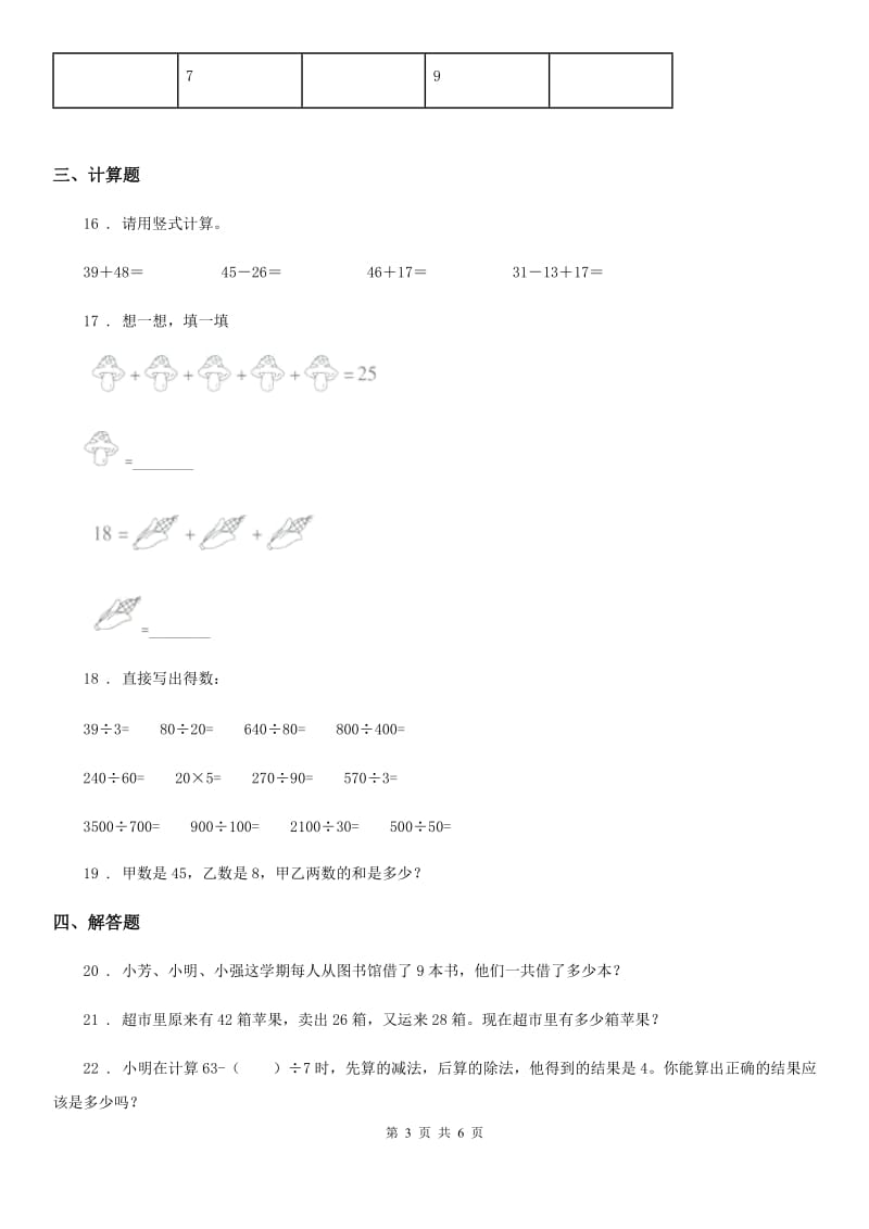 2019-2020学年人教版二年级上册期末检测数学试卷（三）（I）卷_第3页