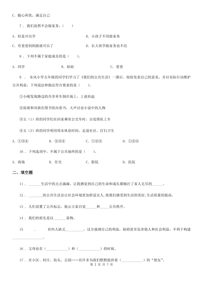 四川省2019-2020年五年级下册期中测试道德与法治试卷（新版）（II）卷_第2页