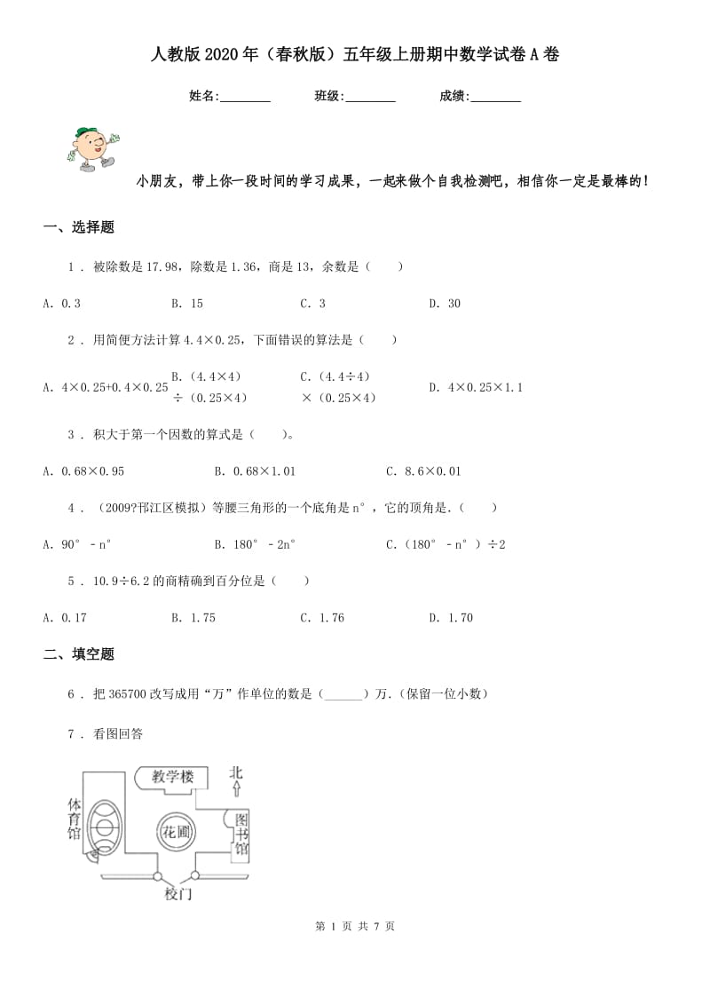 人教版2020年（春秋版）五年级上册期中数学试卷A卷_第1页