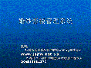 JSP婚紗影樓管理系統(tǒng)論文及畢業(yè)設(shè)計(jì)答辯稿