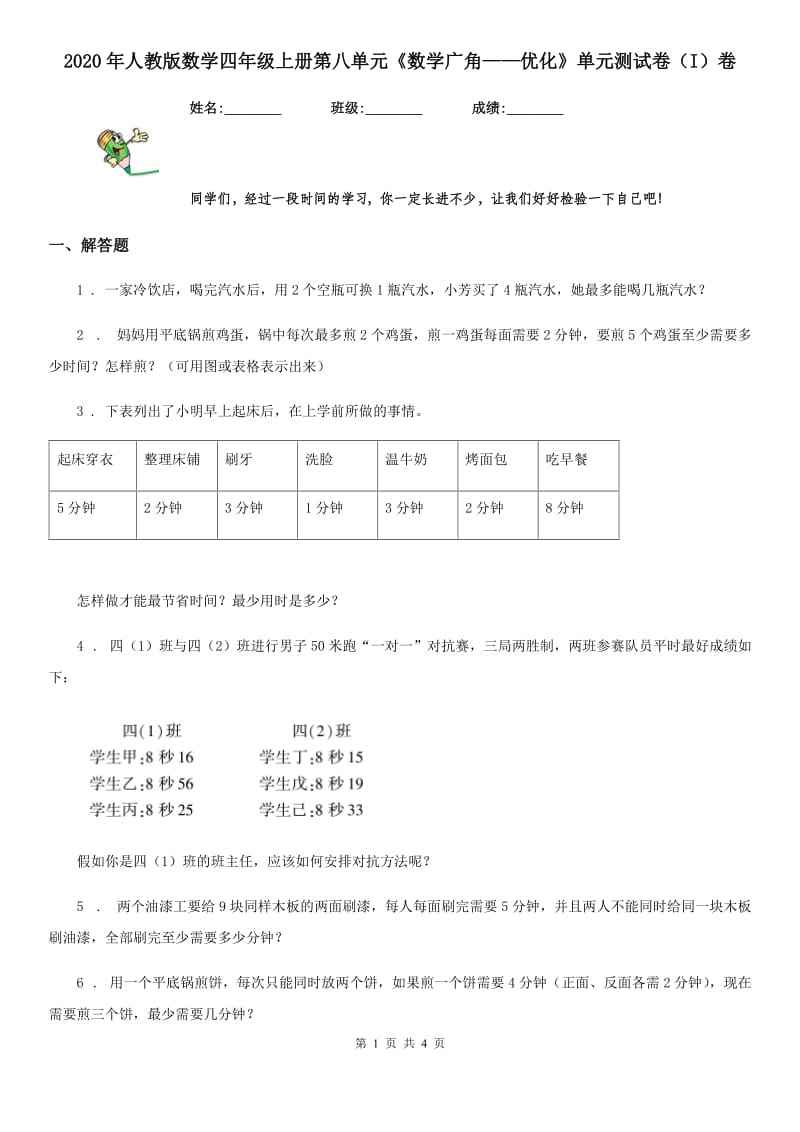 2020年人教版数学四年级上册第八单元《数学广角——优化》单元测试卷（I）卷_第1页