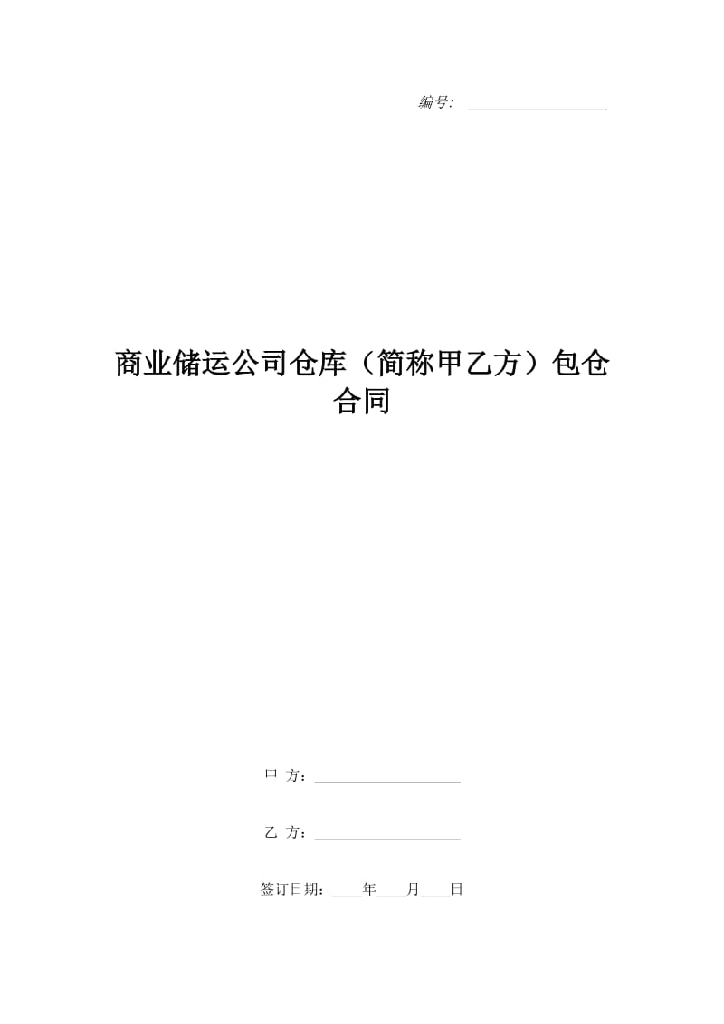 商业储运公司仓库（简称甲乙方）包仓合同_第1页