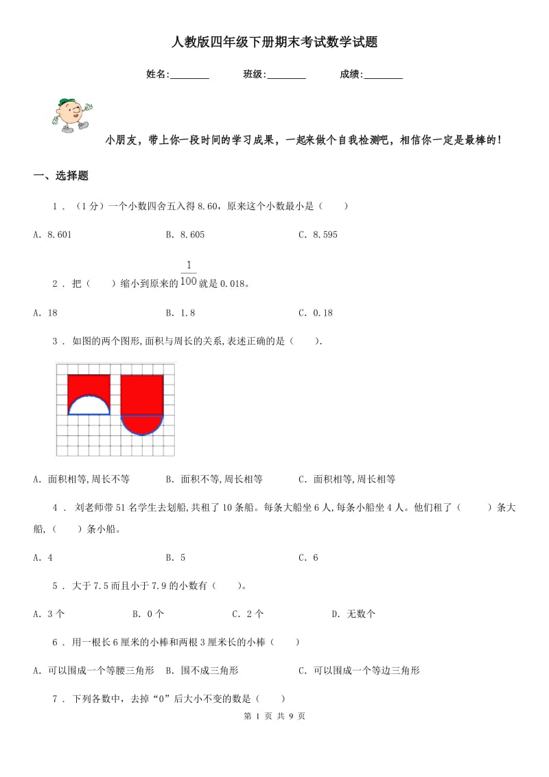 人教版四年级下册期末考试数学试题_第1页