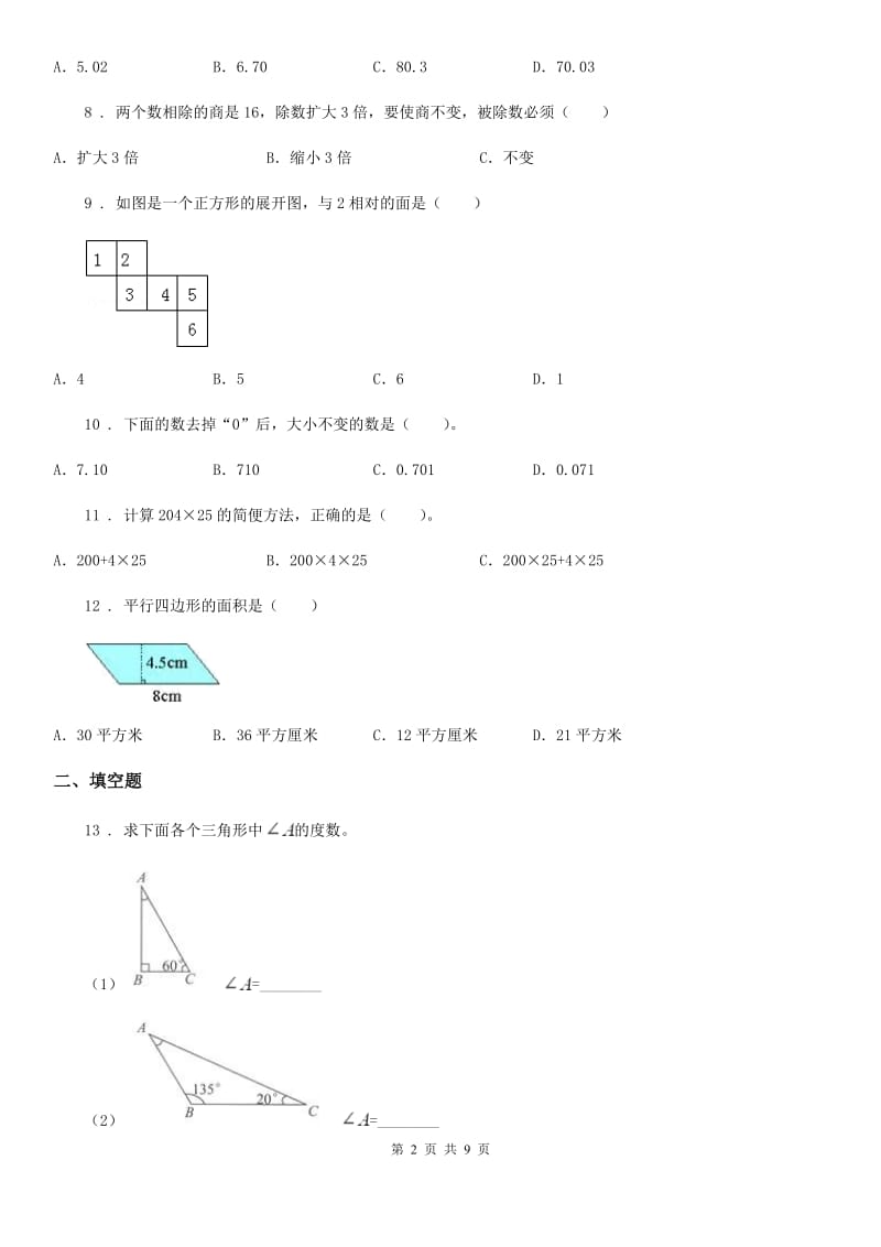 人教版四年级下册期末考试数学试题_第2页