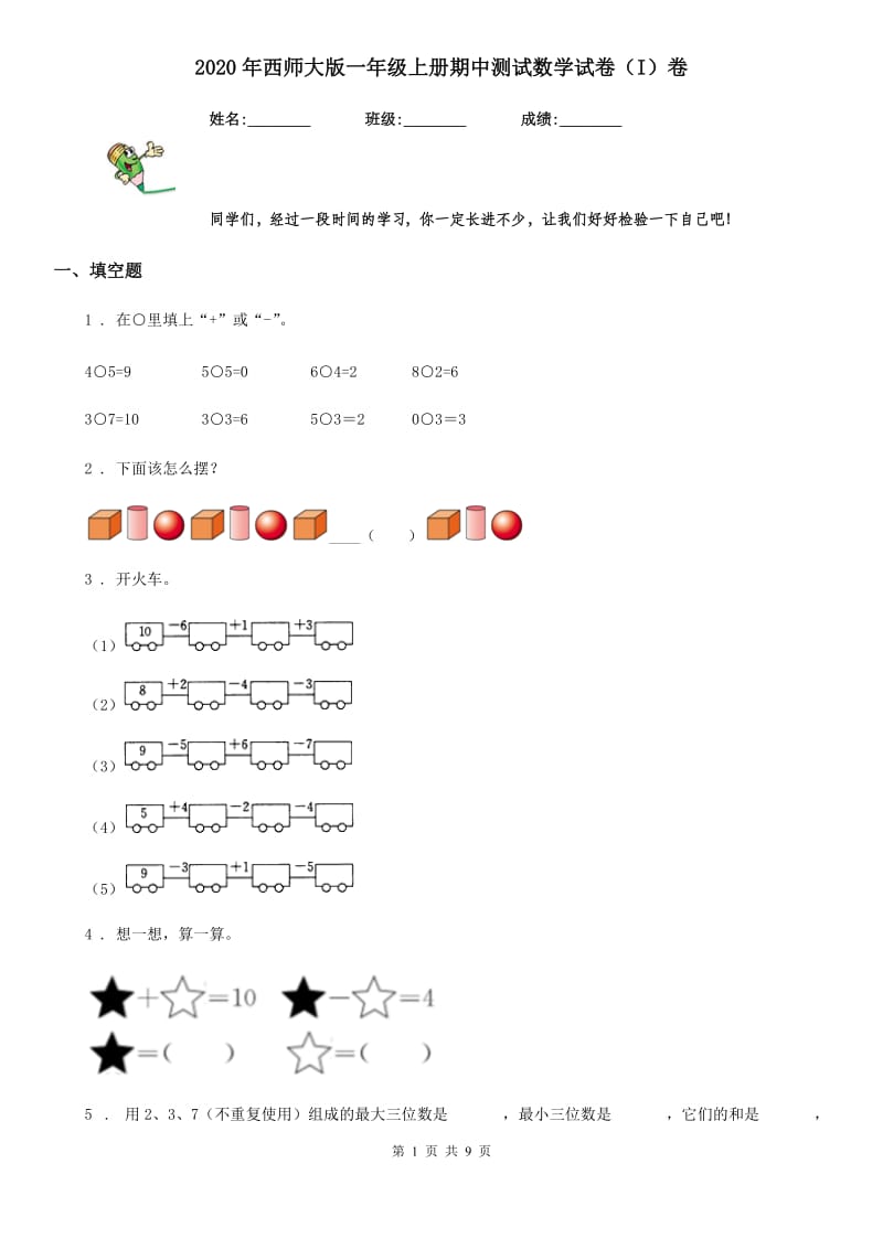 2020年西师大版一年级上册期中测试数学试卷（I）卷_第1页