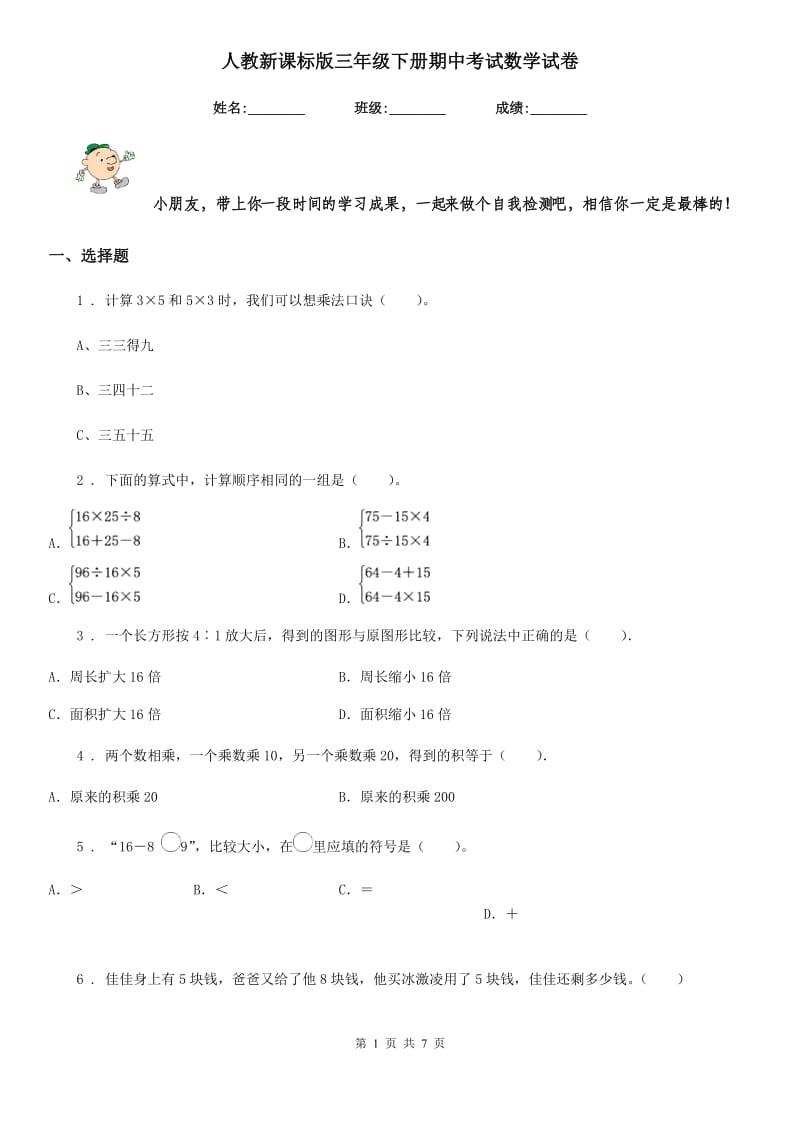 人教新课标版三年级下册期中考试数学试卷_第1页