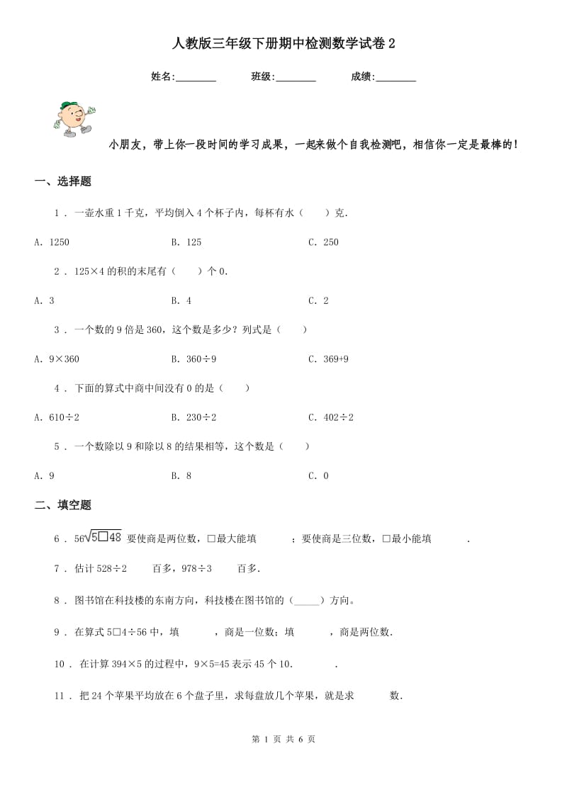 人教版三年级下册期中检测数学试卷2_第1页