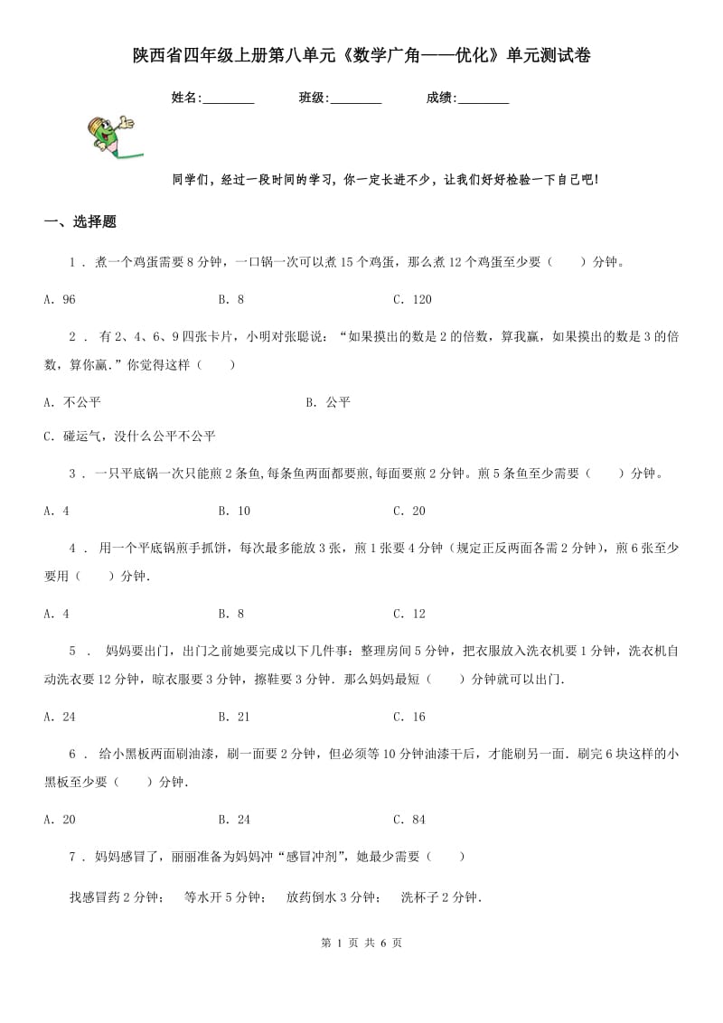 陕西省四年级上册第八单元《数学广角——优化》单元测试卷_第1页
