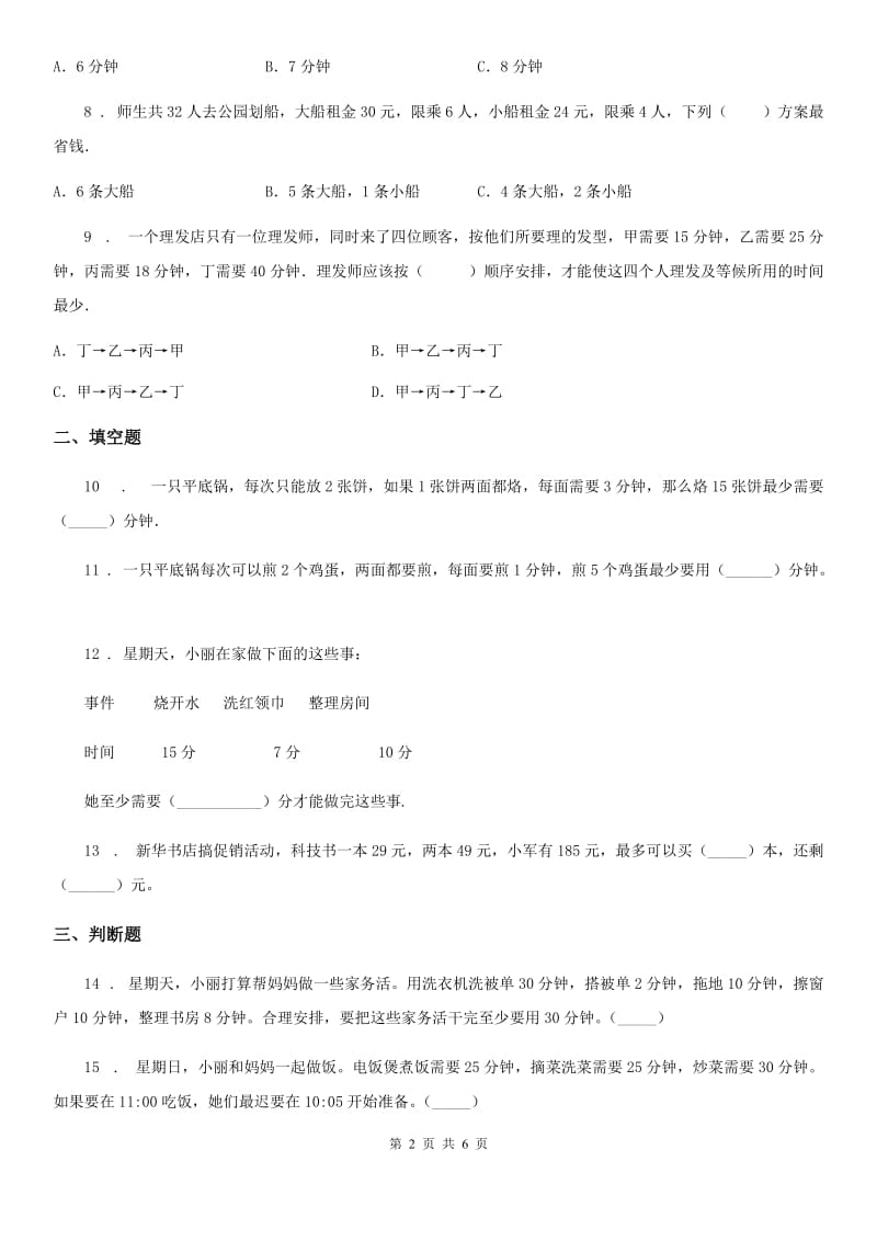 陕西省四年级上册第八单元《数学广角——优化》单元测试卷_第2页