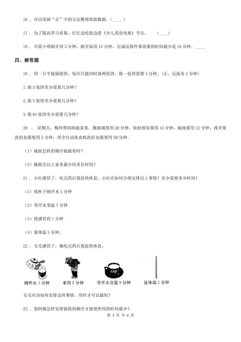 陕西省四年级上册第八单元《数学广角——优化》单元测试卷_第3页
