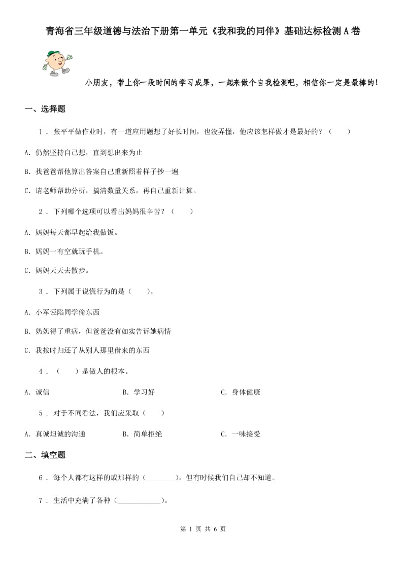 青海省三年级道德与法治下册第一单元《我和我的同伴》基础达标检测A卷_第1页