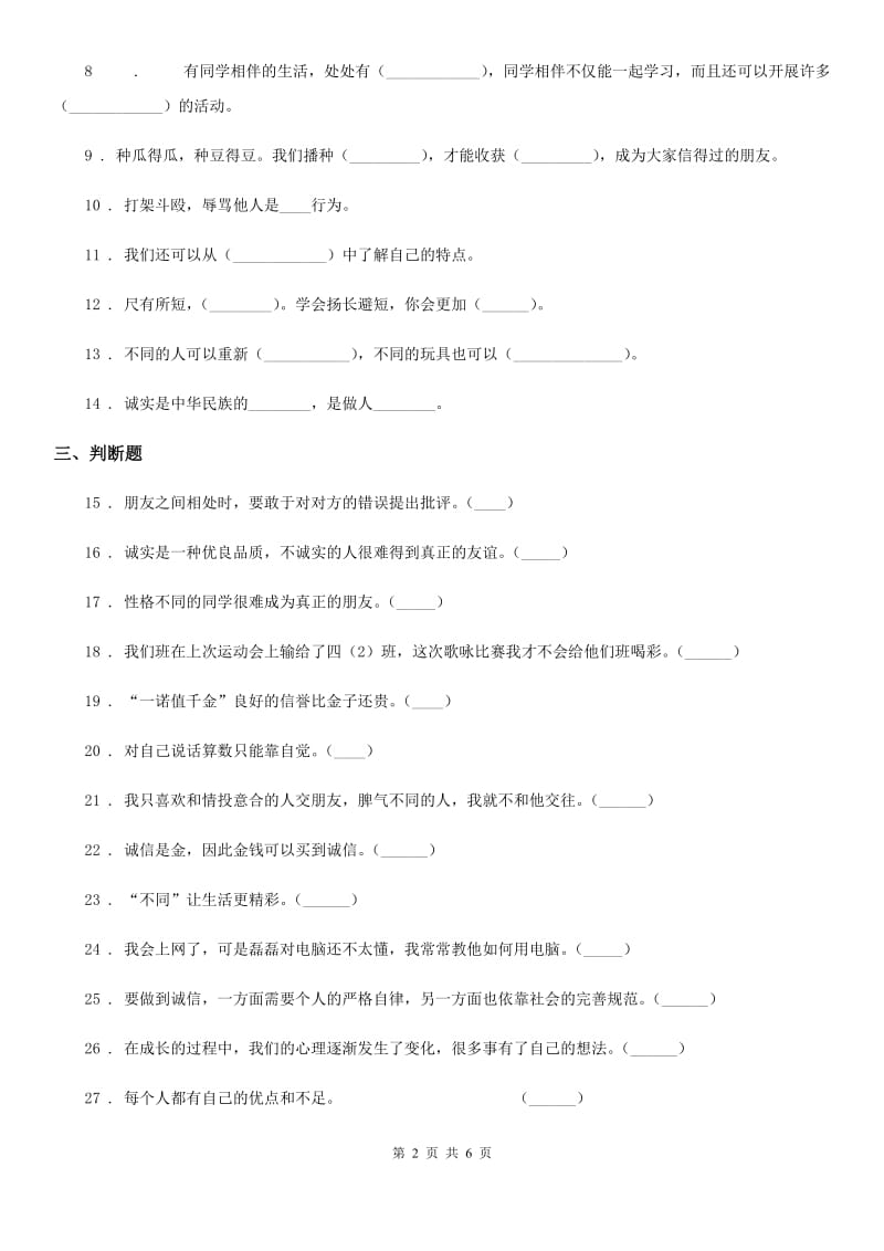 青海省三年级道德与法治下册第一单元《我和我的同伴》基础达标检测A卷_第2页