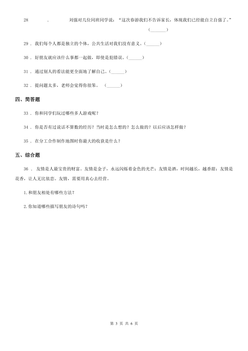 青海省三年级道德与法治下册第一单元《我和我的同伴》基础达标检测A卷_第3页