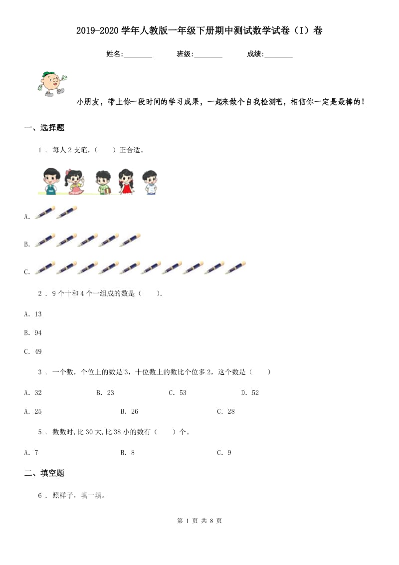 2019-2020学年人教版一年级下册期中测试数学试卷（I）卷_第1页