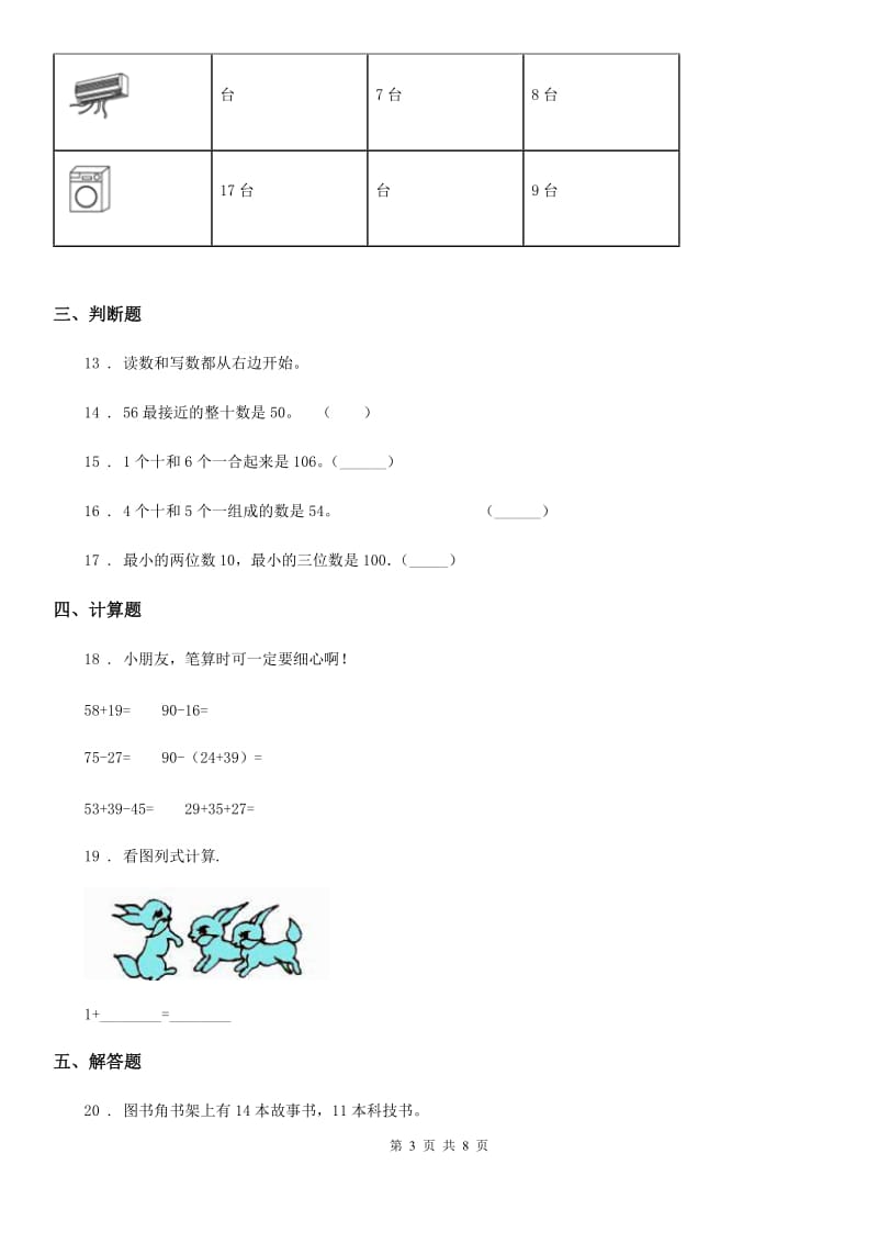 2019-2020学年人教版一年级下册期中测试数学试卷（I）卷_第3页