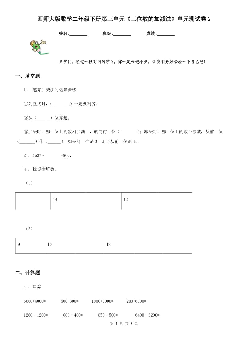 西师大版数学二年级下册第三单元《三位数的加减法》单元测试卷2_第1页