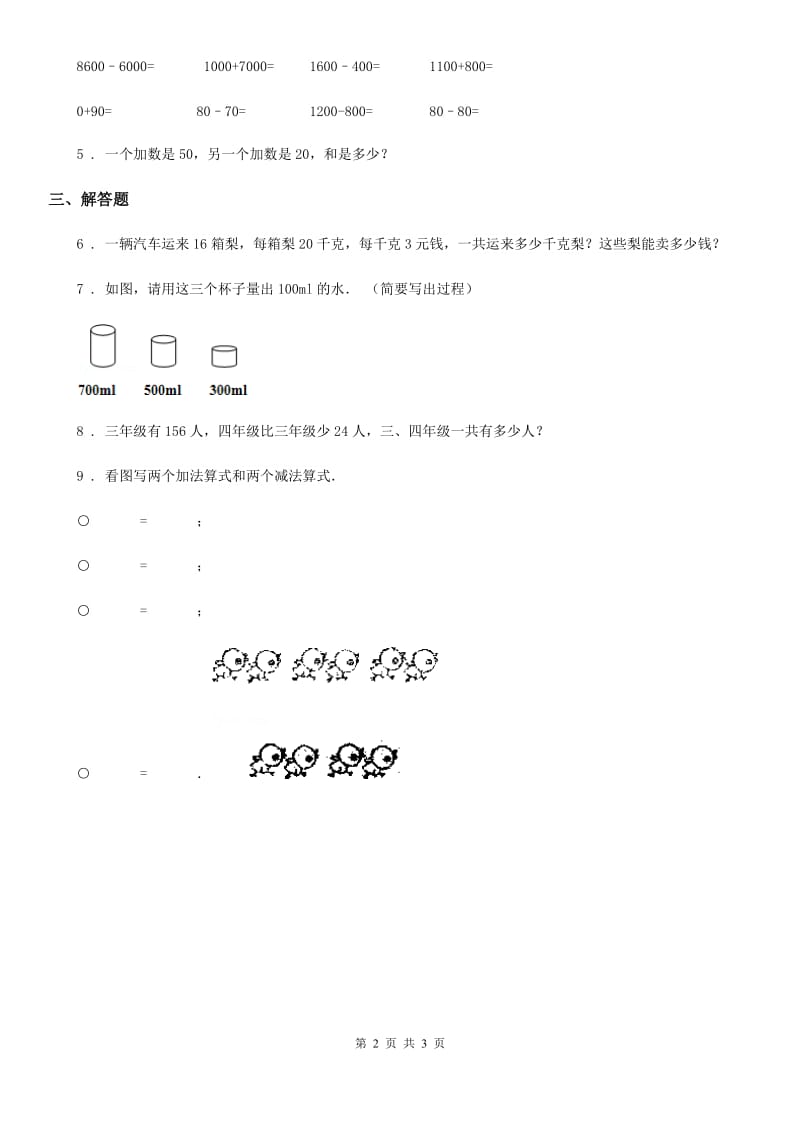 西师大版数学二年级下册第三单元《三位数的加减法》单元测试卷2_第2页