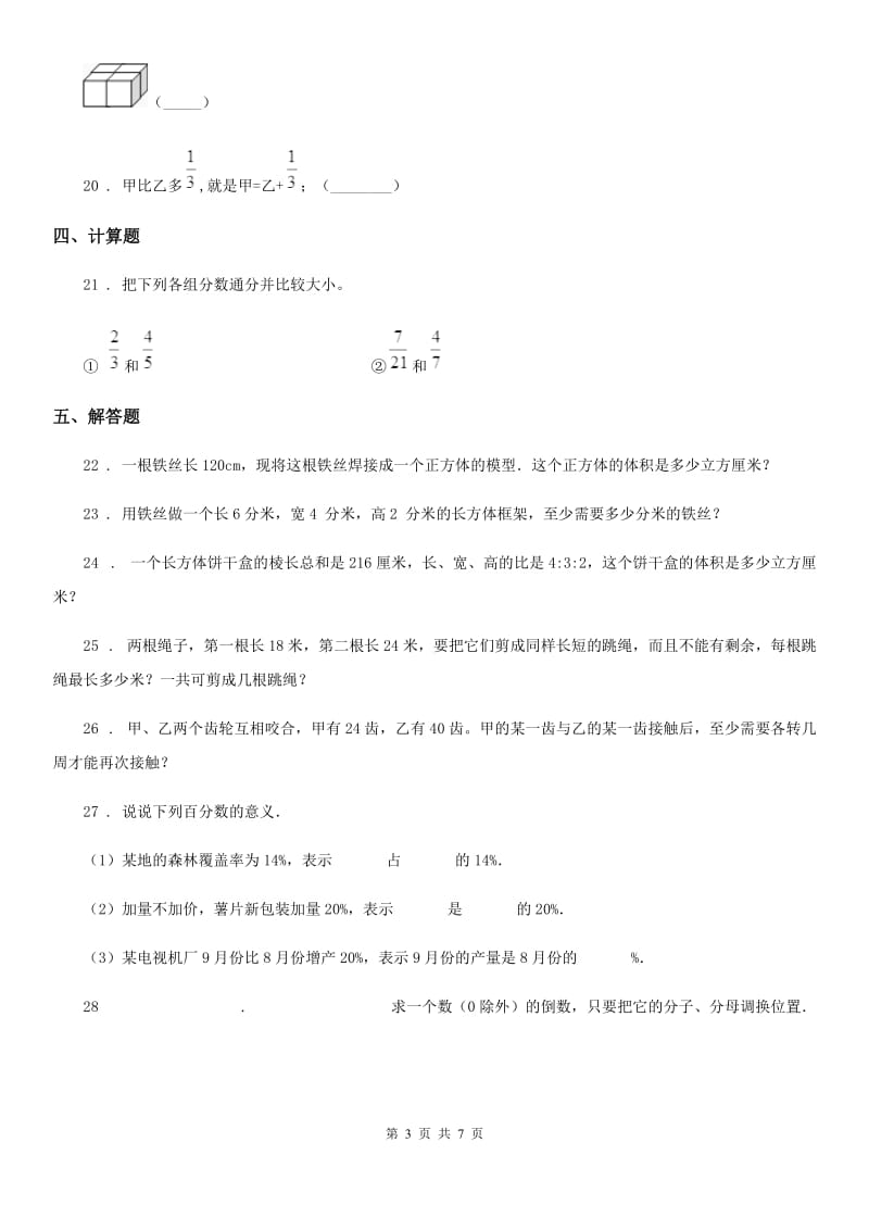 人教版五年级下册期中测试卷二数学试卷_第3页