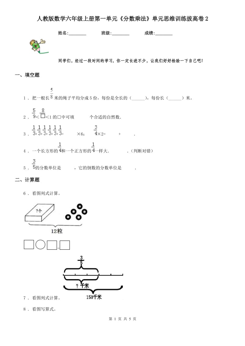 人教版数学六年级上册第一单元《分数乘法》单元思维训练拔高卷2_第1页