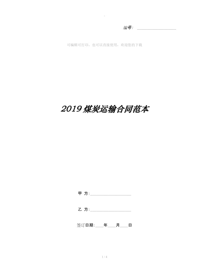 2019煤炭运输合同范本_第1页