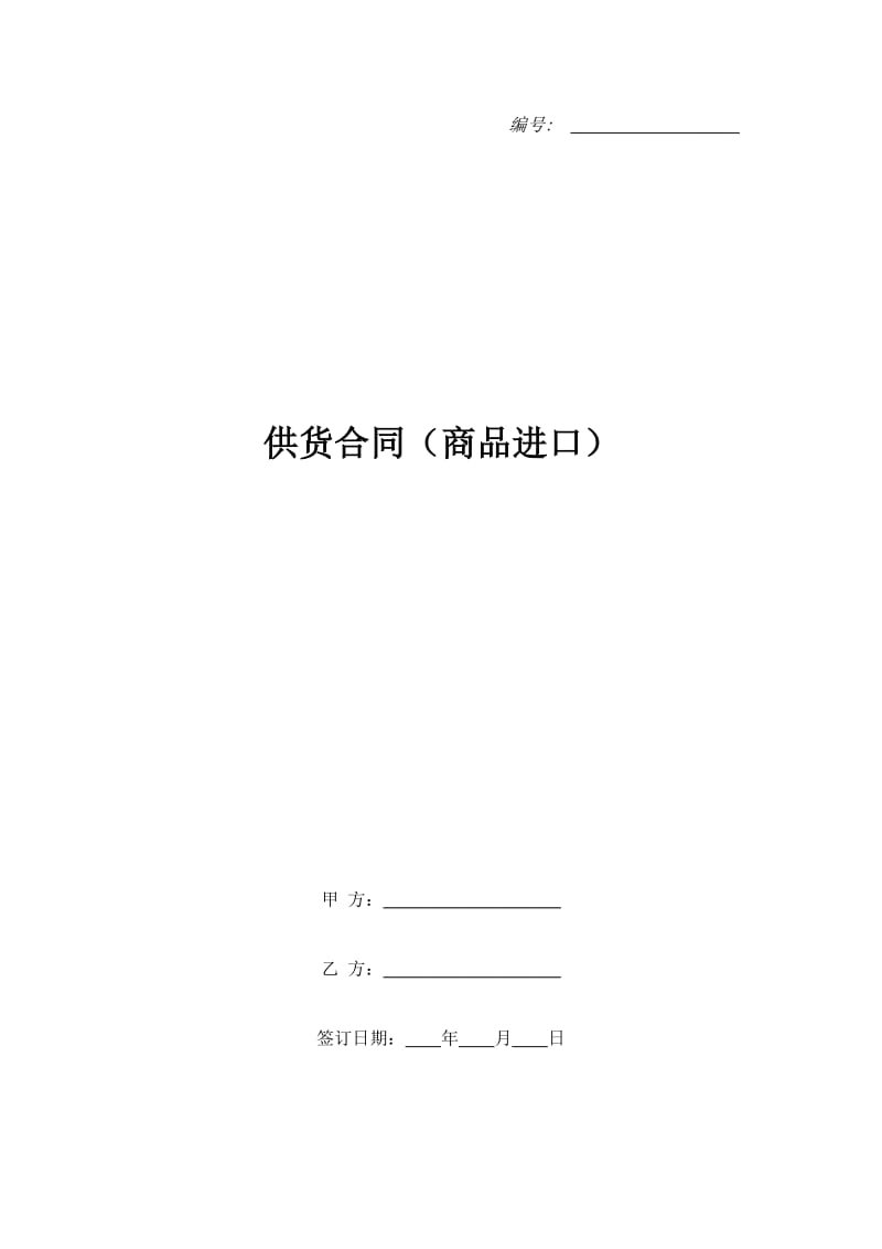 供货合同（商品进口）_第1页