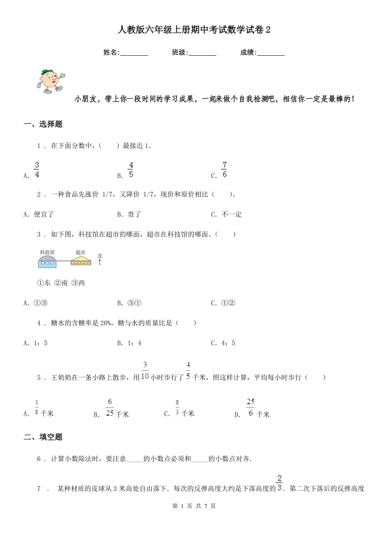 人教版六年级上册期中考试数学试卷2_第1页