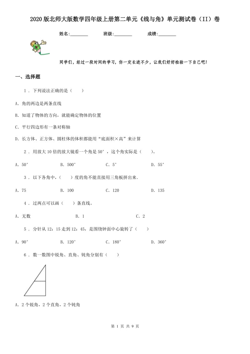 2020版北师大版数学四年级上册第二单元《线与角》单元测试卷（II）卷_第1页