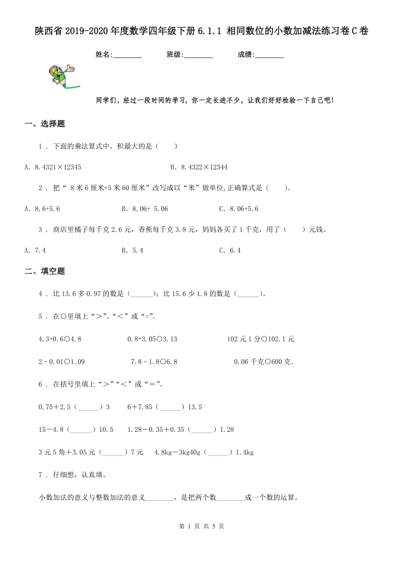陕西省2019-2020年度数学四年级下册6.1.1 相同数位的小数加减法练习卷C卷_第1页