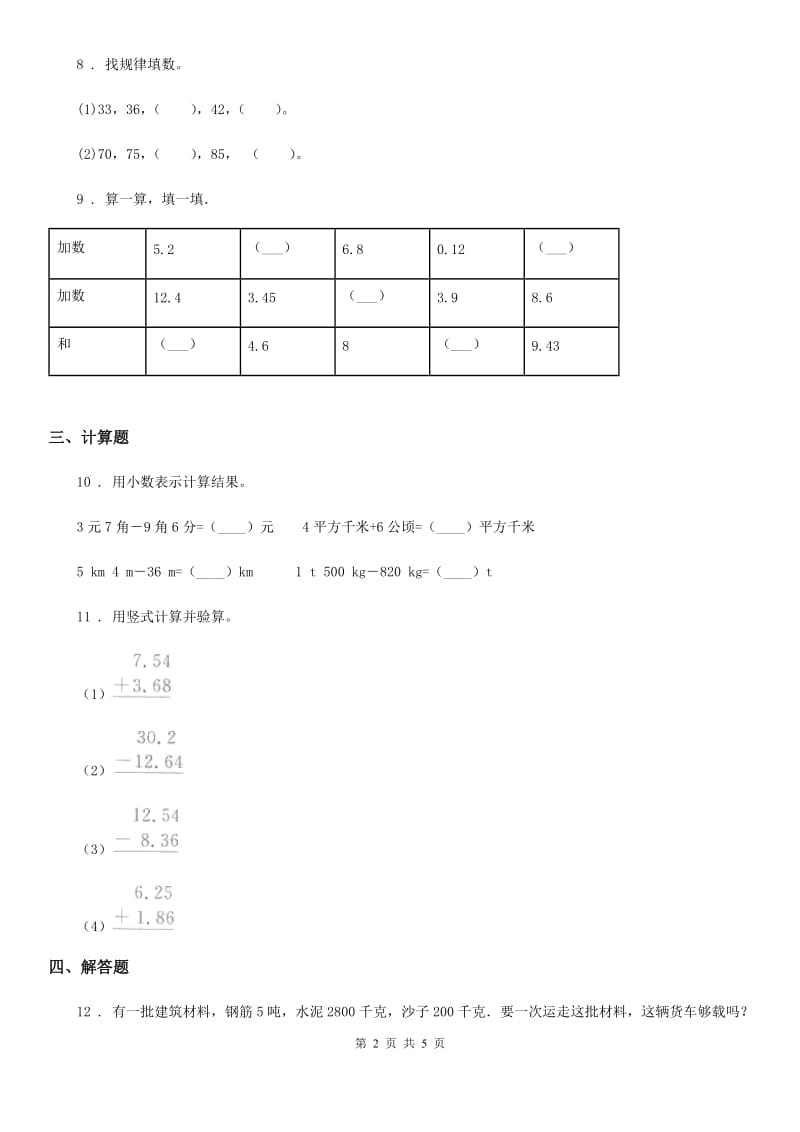 陕西省2019-2020年度数学四年级下册6.1.1 相同数位的小数加减法练习卷C卷_第2页