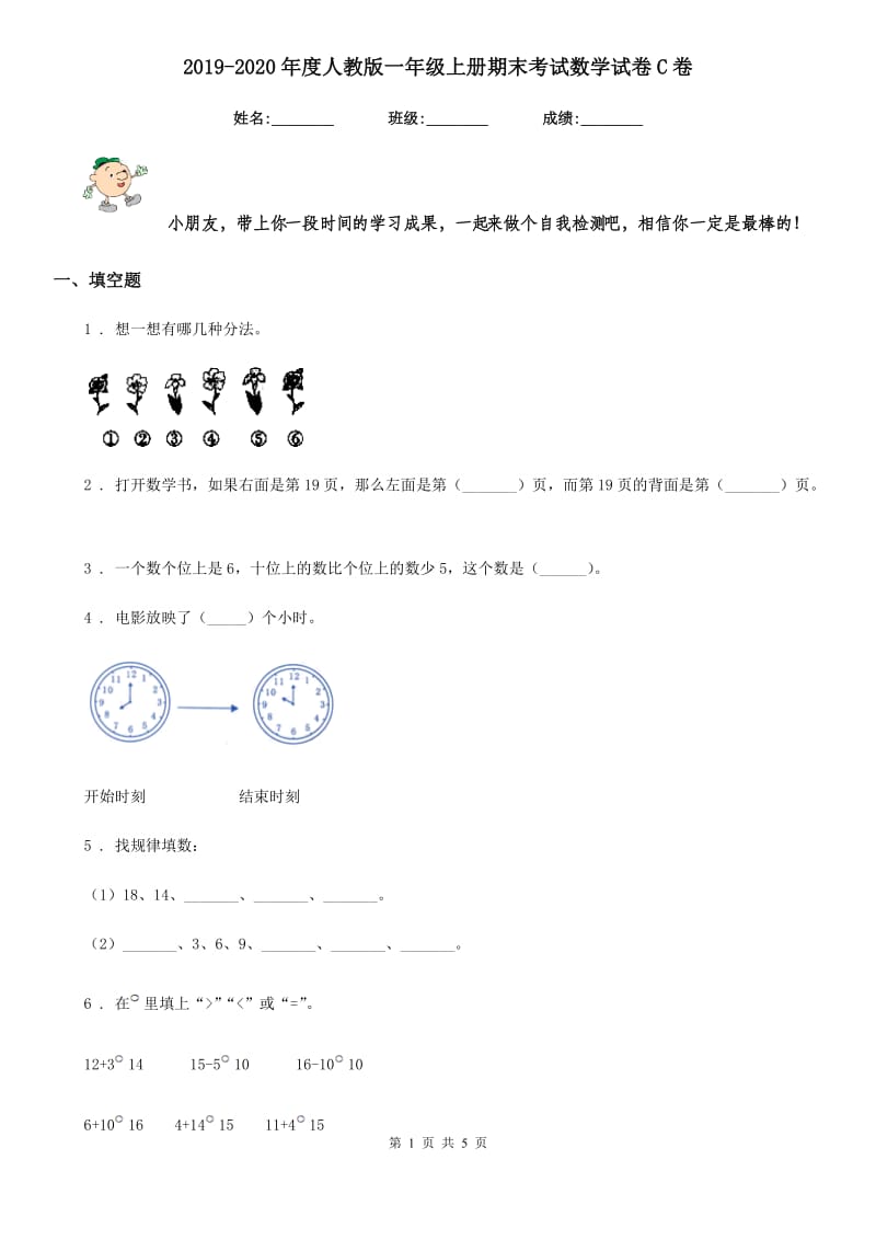 2019-2020年度人教版一年级上册期末考试数学试卷C卷（练习）_第1页