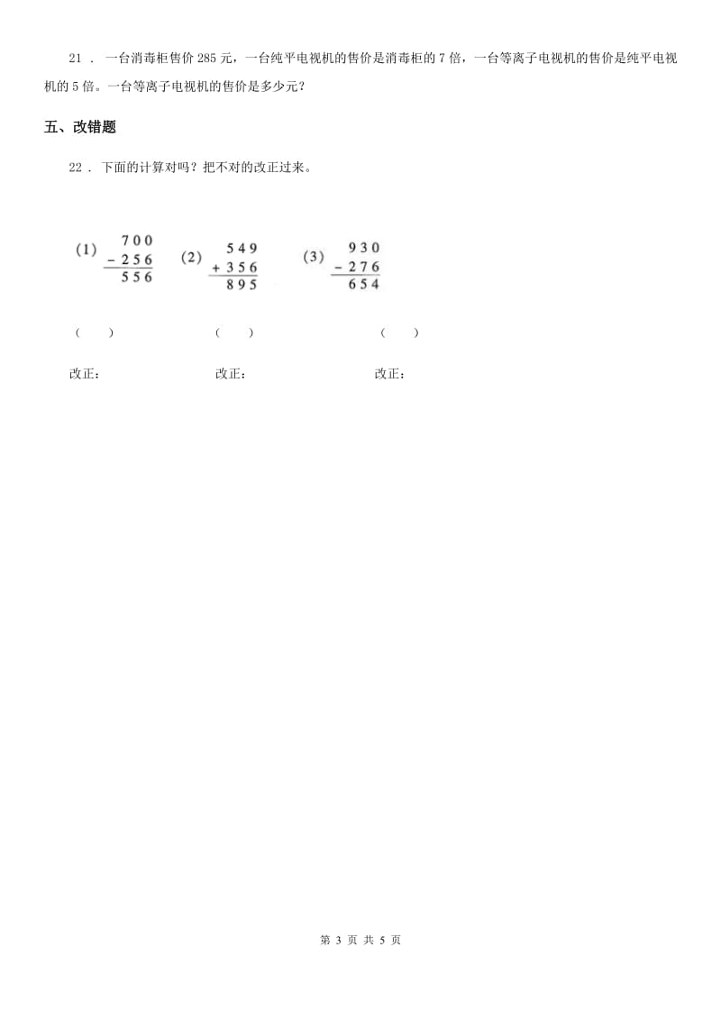 2019-2020年度人教版三年级上册期中考试数学试卷A卷（模拟）_第3页