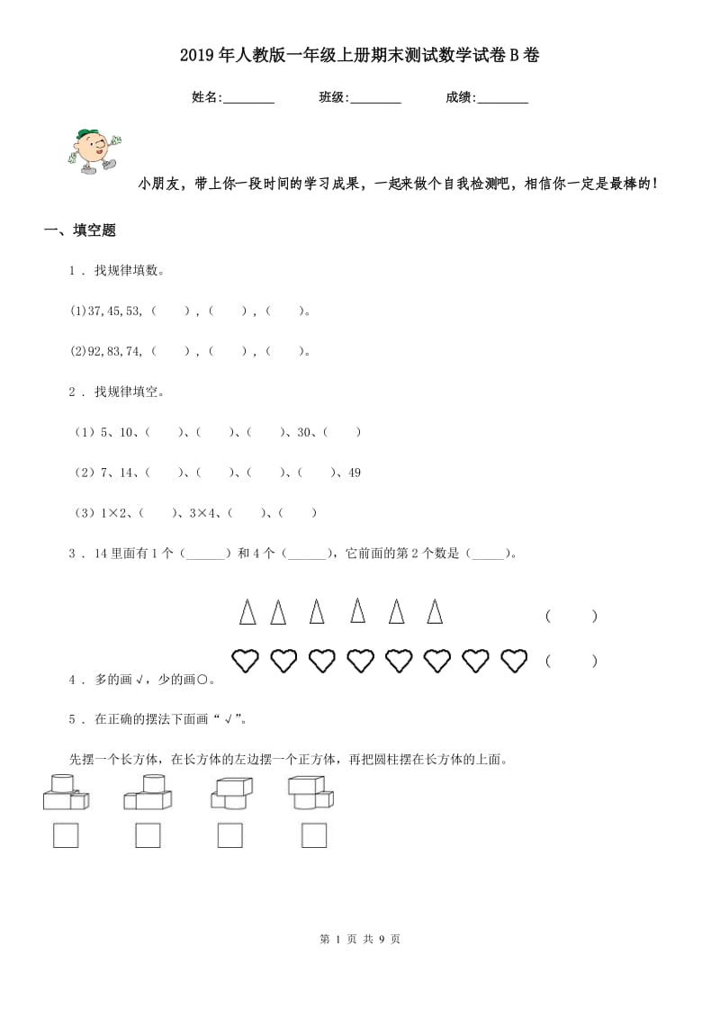 2019年人教版一年级上册期末测试数学试卷B卷_第1页