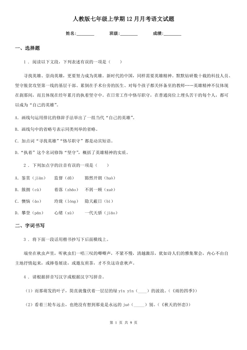 人教版七年级上学期12月月考语文试题_第1页