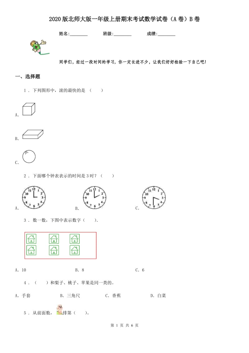 2020版北师大版一年级上册期末考试数学试卷（A卷）B卷_第1页